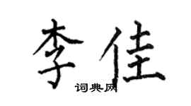 何伯昌李佳楷書個性簽名怎么寫