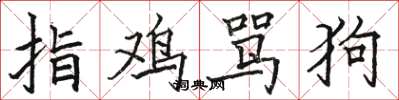 駱恆光指雞罵狗楷書怎么寫