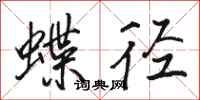 駱恆光蝶逕行書怎么寫