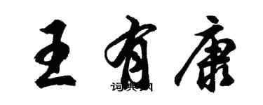 胡問遂王有康行書個性簽名怎么寫