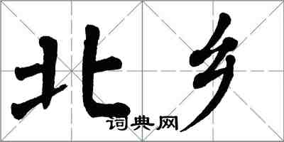 翁闓運北鄉楷書怎么寫