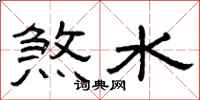 曾慶福煞水隸書怎么寫