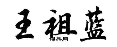 胡問遂王祖藍行書個性簽名怎么寫