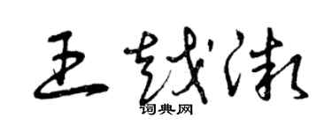 曾慶福王越微草書個性簽名怎么寫