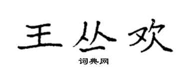 袁強王叢歡楷書個性簽名怎么寫