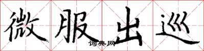 丁謙微服出巡楷書怎么寫