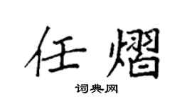 袁強任熠楷書個性簽名怎么寫