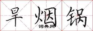 田英章旱菸鍋楷書怎么寫