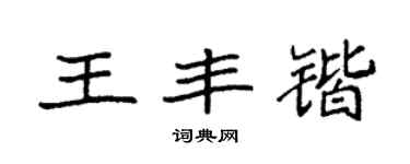 袁強王豐鍇楷書個性簽名怎么寫