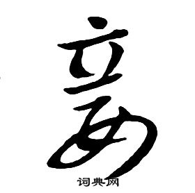 朱耷千字文中妾的寫法