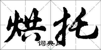 胡問遂烘托行書怎么寫