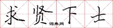 侯登峰求賢下士楷書怎么寫