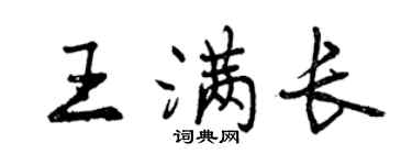 曾慶福王滿長行書個性簽名怎么寫