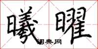 荊霄鵬曦曜楷書怎么寫