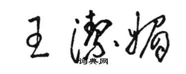 駱恆光王潔媚草書個性簽名怎么寫