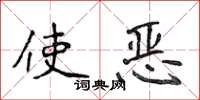 侯登峰使惡楷書怎么寫