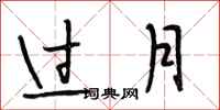 段相林過月行書怎么寫
