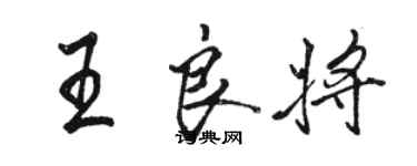 駱恆光王良將行書個性簽名怎么寫