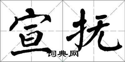 翁闓運宣撫楷書怎么寫