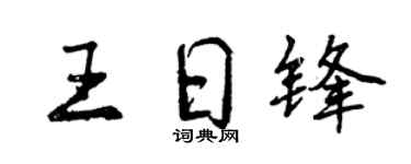 曾慶福王日鋒行書個性簽名怎么寫