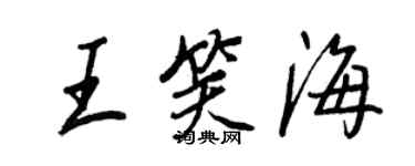 王正良王笑海行書個性簽名怎么寫