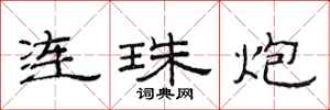 范連陞連珠炮隸書怎么寫