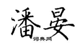 丁謙潘晏楷書個性簽名怎么寫