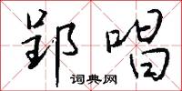 郢斤的意思_郢斤的解釋_國語詞典