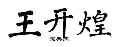 翁闓運王開煌楷書個性簽名怎么寫