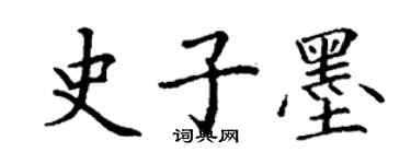 丁謙史子墨楷書個性簽名怎么寫