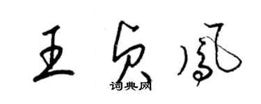 梁錦英王貞鳳草書個性簽名怎么寫