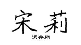 袁強宋莉楷書個性簽名怎么寫