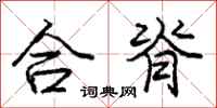 龐中華合脊行書怎么寫