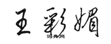 駱恆光王彩媚行書個性簽名怎么寫