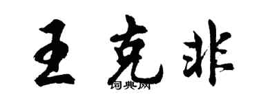 胡問遂王克非行書個性簽名怎么寫