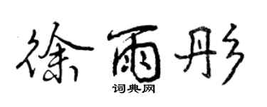 曾慶福徐雨彤行書個性簽名怎么寫