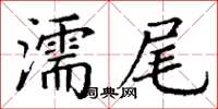 丁謙濡尾楷書怎么寫