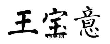翁闓運王寶意楷書個性簽名怎么寫