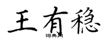丁謙王有穩楷書個性簽名怎么寫