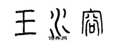 曾慶福王水容篆書個性簽名怎么寫