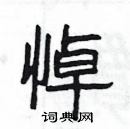 楊為國寫的硬筆隸書悼