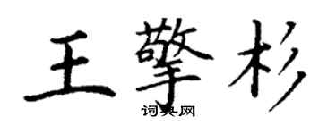 丁謙王擎杉楷書個性簽名怎么寫