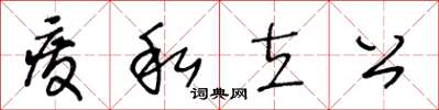 王冬齡廢私立公草書怎么寫