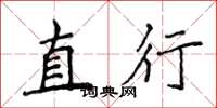 侯登峰直行楷書怎么寫