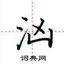 田英章寫的硬筆楷書洶