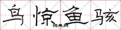 駱恆光鳥驚魚駭隸書怎么寫