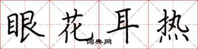 荊霄鵬眼花耳熱楷書怎么寫