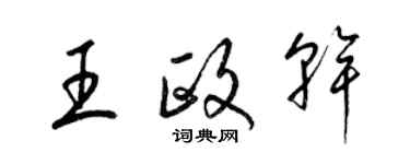 梁錦英王政乾草書個性簽名怎么寫