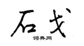 曾慶福石戈行書個性簽名怎么寫