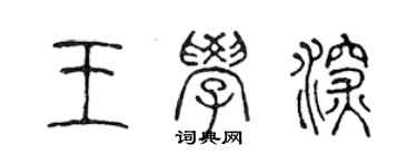 陳聲遠王學深篆書個性簽名怎么寫